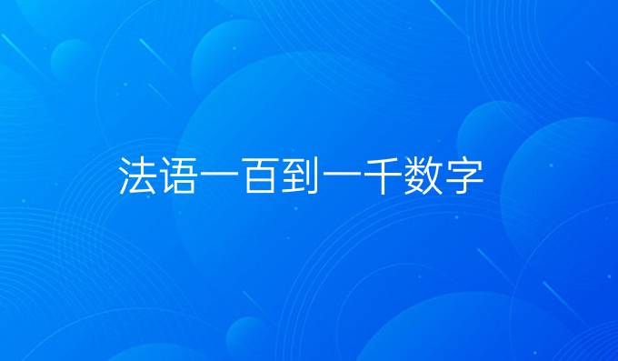 法语一百到一千数字