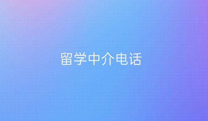 留学中介电话