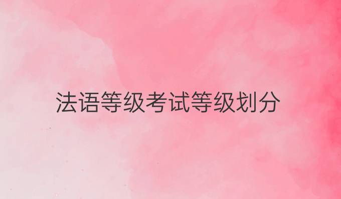 法语等级考试等级划分