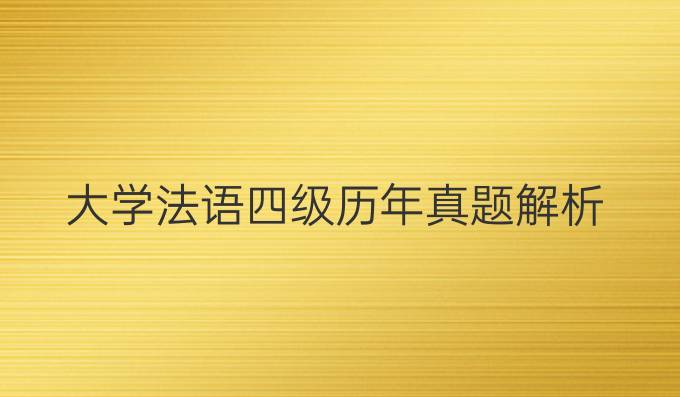 大学法语四级历年真题解析