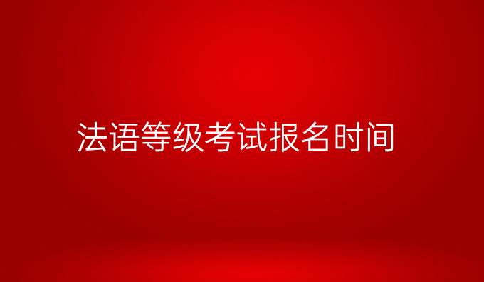 法语等级考试报名时间