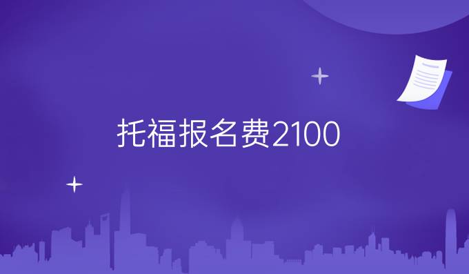 托福报名费2100