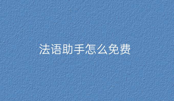 法语助手怎么免费