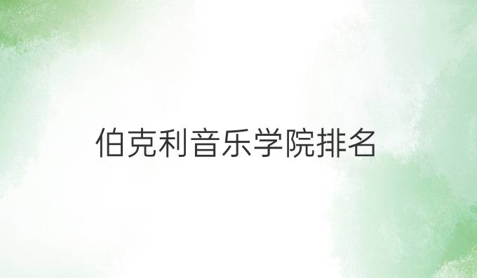 伯克利音乐学院排名