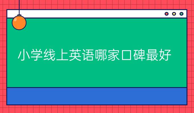 小学线上英语哪家口碑最好