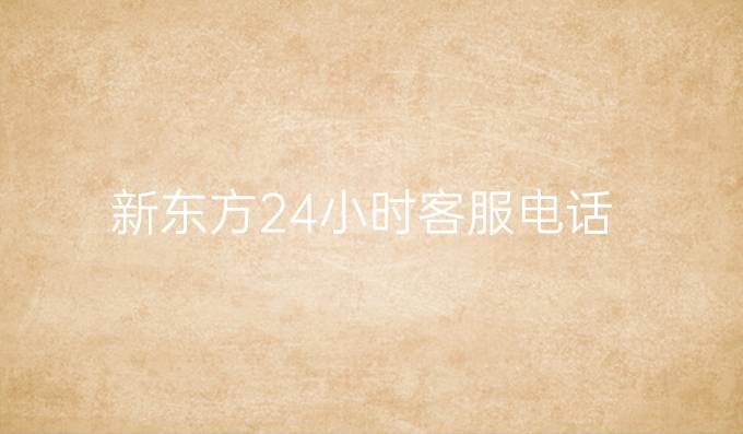 新东方24小时客服电话