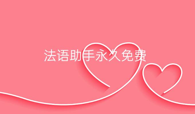 法语助手永久免费