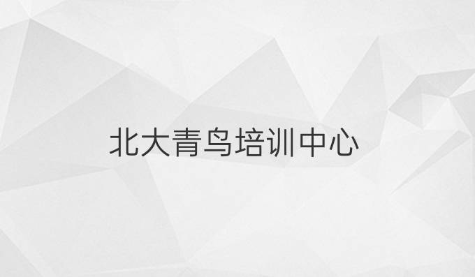 北大青鸟培训中心