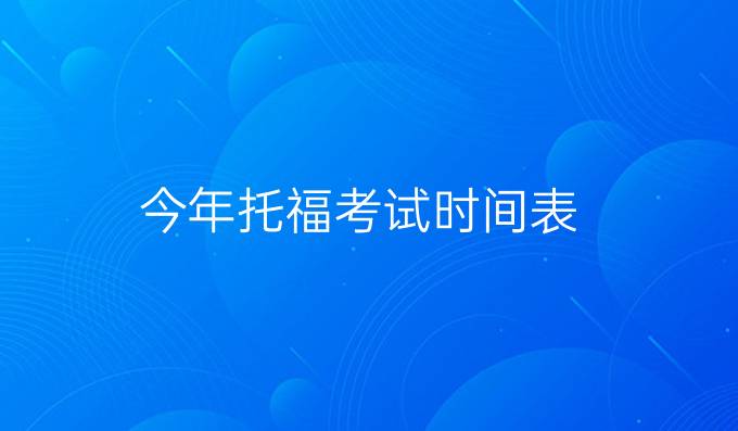 今年托福考试时间表