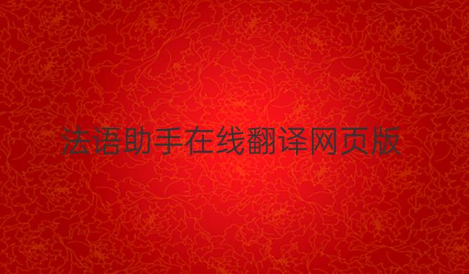 法语助手在线翻译网页版