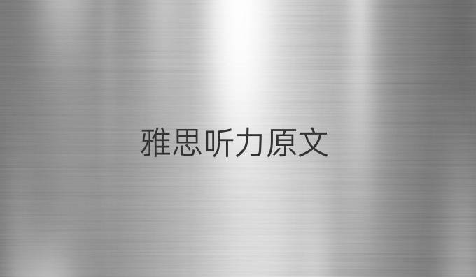 雅思听力原文