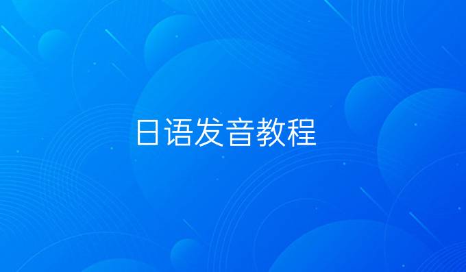 日语发音教程
