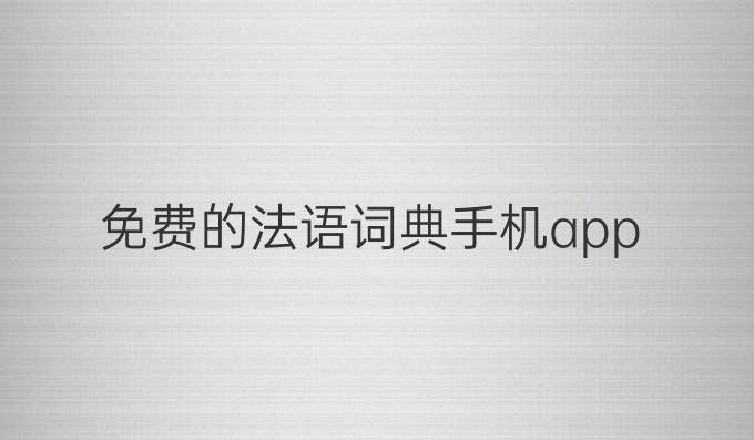 免费的法语词典手机app