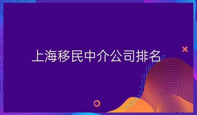 上海移民中介公司排名