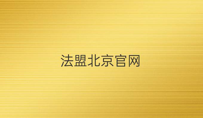 法盟北京官网