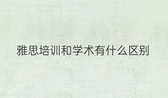 雅思培训和学术有什么区别