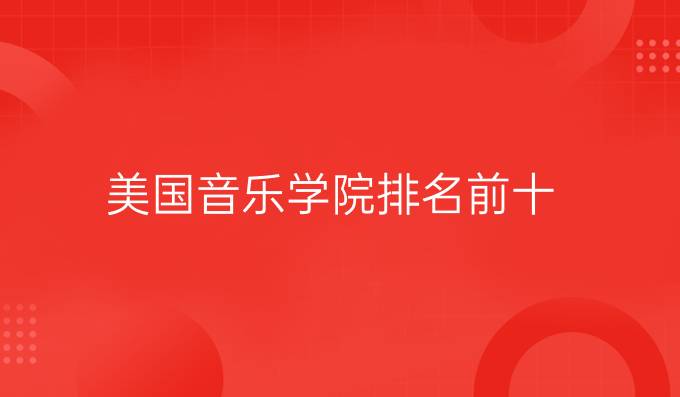 美国音乐学院排名前十