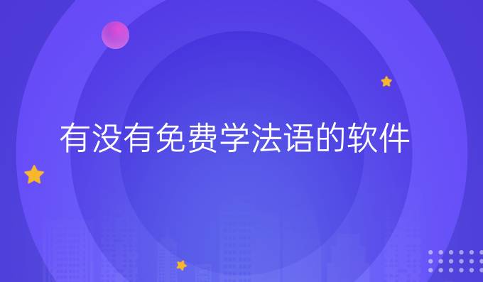 有没有免费学法语的软件