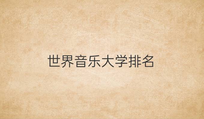 世界音乐大学排名