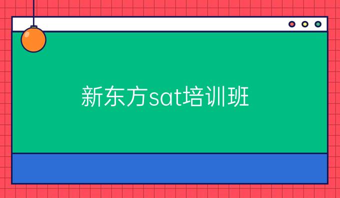 新东方sat培训班