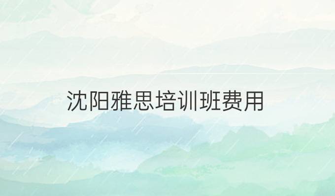 沈阳雅思培训班费用