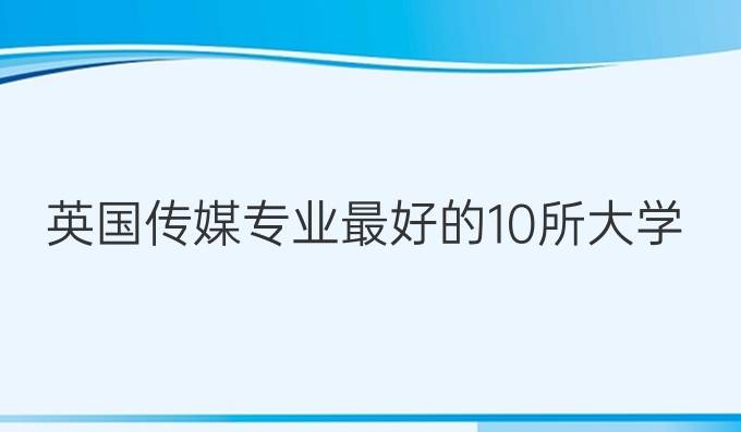 英国传媒专业最好的10所大学