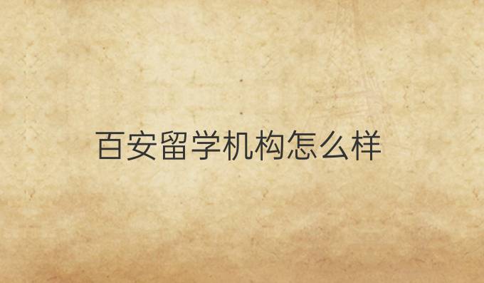 百安留学机构怎么样