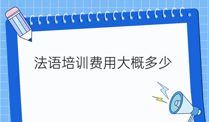 法语培训费用大概多少