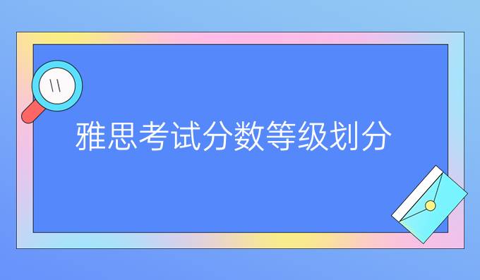 雅思考试分数等级划分