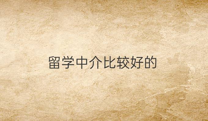 留学中介比较好的