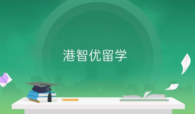 港智优留学