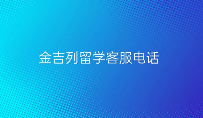 金吉列留学客服电话
