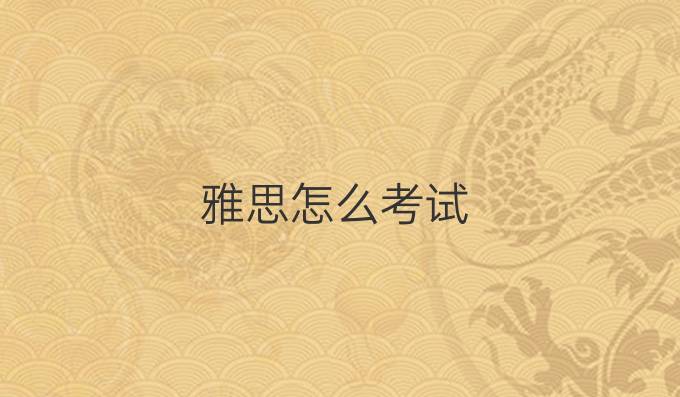 雅思怎么考试