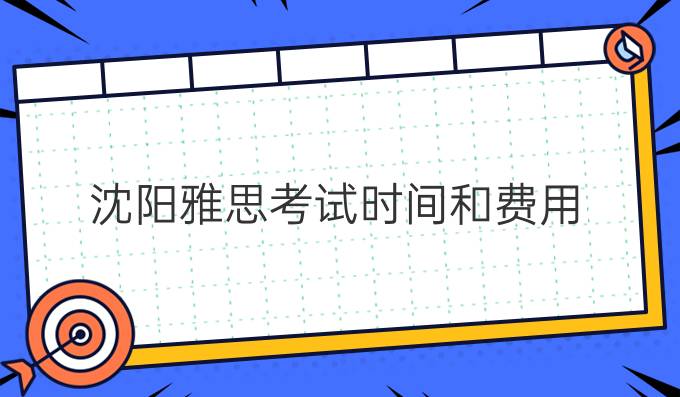 沈阳雅思考试时间和费用