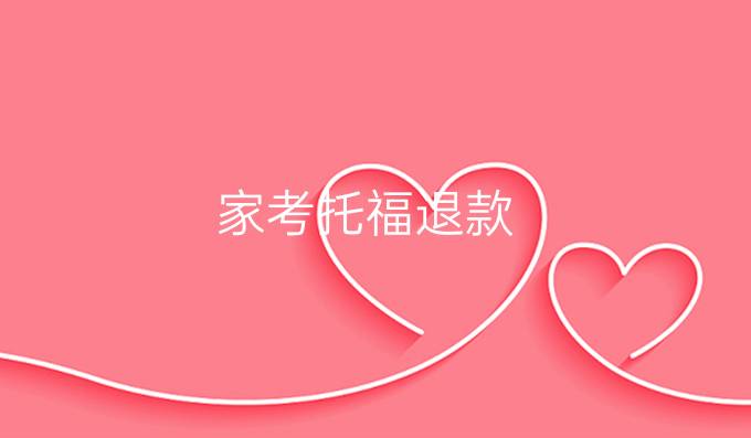 家考托福退款