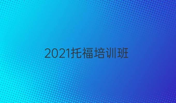 2021托福培训班