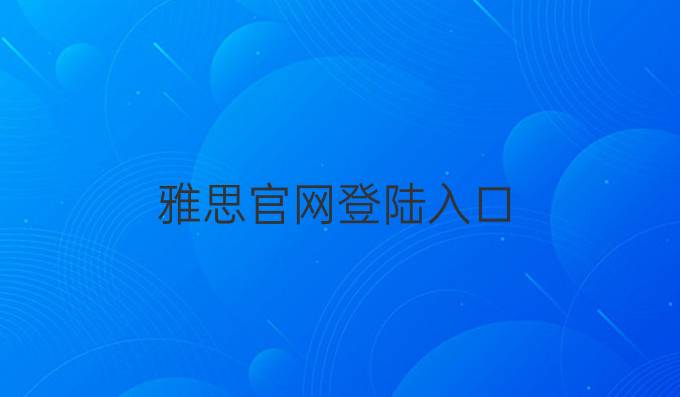 雅思官网登陆入口