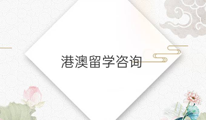 港澳留学咨询