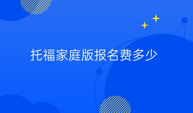 托福家庭版报名费多少