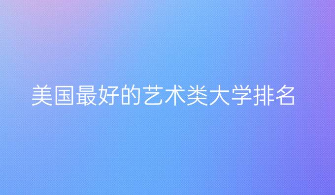 美国最好的艺术类大学排名