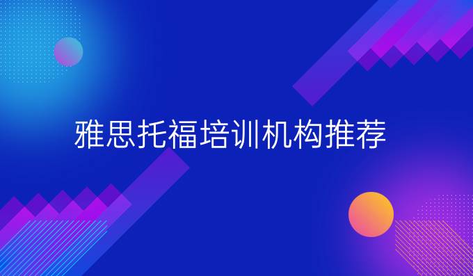 雅思托福培训机构推荐