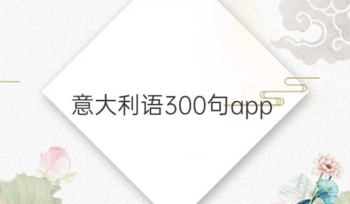 意大利语300句app