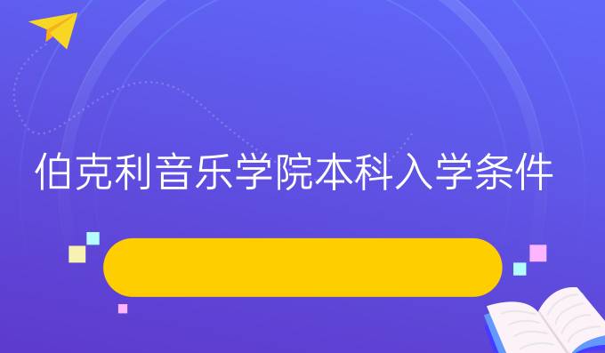 伯克利音乐学院本科入学条件