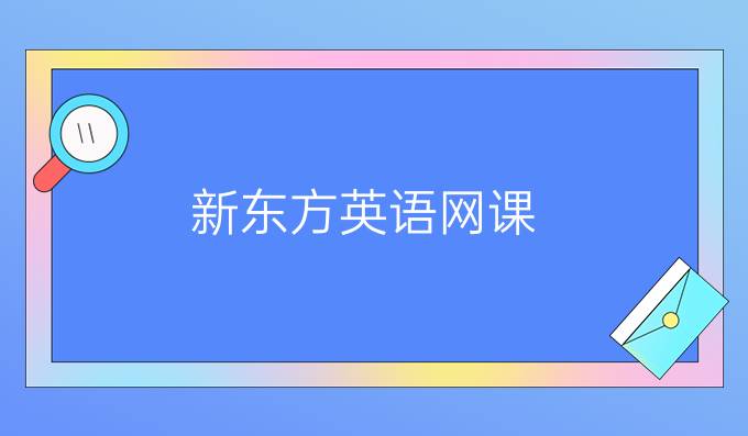 新东方英语网课