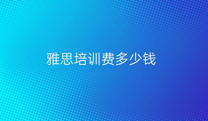 雅思培训费多少钱