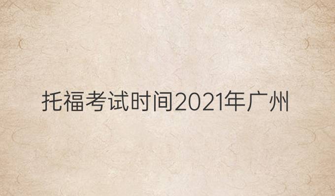 托福考试时间2021年广州