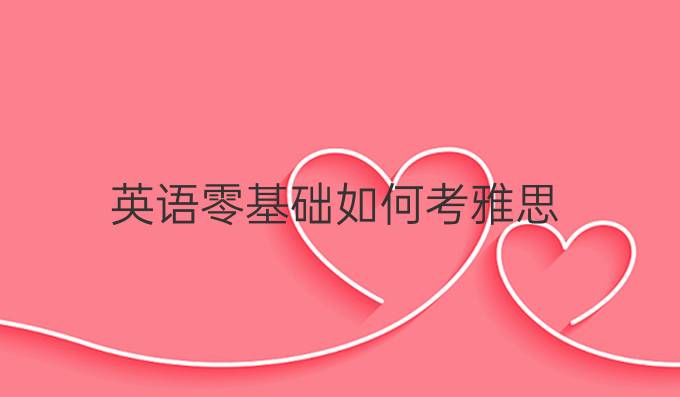 英语零基础如何考雅思