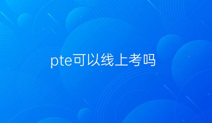 pte可以线上考吗