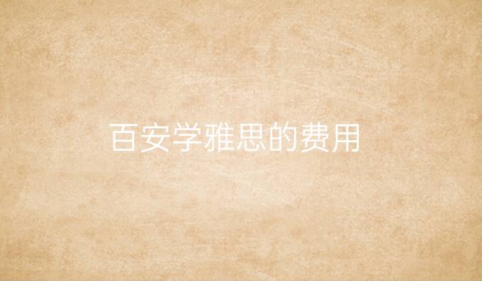 百安学雅思的费用