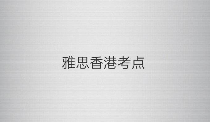 雅思香港考点